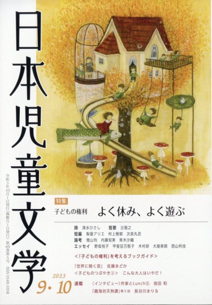 日本児童文学 2023年10月号 (発売日2023年09月08日) 表紙