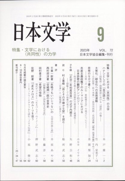 日本文学 2023年9月号 (発売日2023年09月13日) 表紙