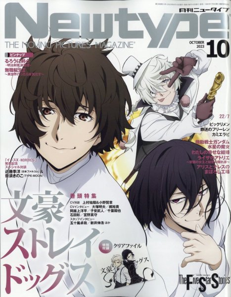 Newtype (ニュータイプ) 2023年10月号 (発売日2023年09月08日) | 雑誌