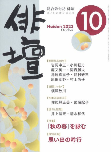 俳壇 2023年10月号 (発売日2023年09月14日) 表紙