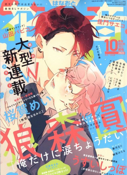 花音 2023年10月号 (発売日2023年09月14日) 表紙