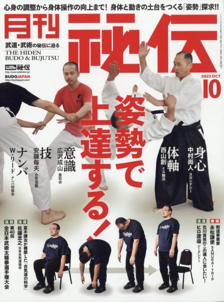 秘伝 2023年10月号 (発売日2023年09月14日) 表紙