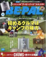 BE-PAL（ビーパル） 2023年10月号 表紙