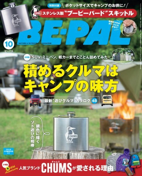 BE-PAL（ビーパル） 2023年10月号 (発売日2023年09月07日) 表紙