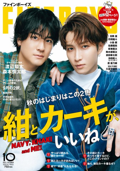 FINEBOYS（ファインボーイズ） 2023年10月号 (発売日2023年09月08日) 表紙