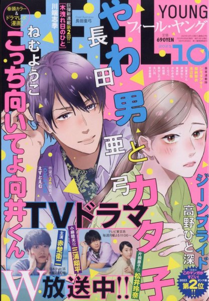 フィールヤング 2023年10月号 (発売日2023年09月08日) 表紙