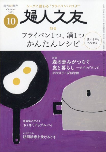 婦人之友 2023年10月号 (発売日2023年09月12日) 表紙