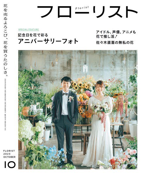 フローリスト 2023年10月号 (発売日2023年09月08日) 表紙