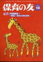 保育の友 2023年10月号 (発売日2023年09月13日) 表紙