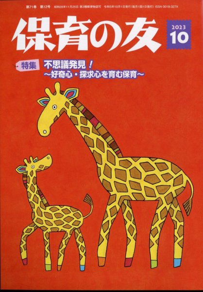 保育の友 2023年10月号 (発売日2023年09月13日) 表紙