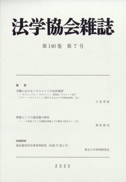 法学協会雑誌 2023年7月号 (発売日2023年08月31日) 表紙