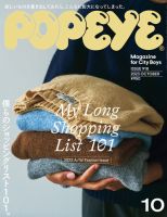 POPEYE（ポパイ） 2023年10月号 表紙