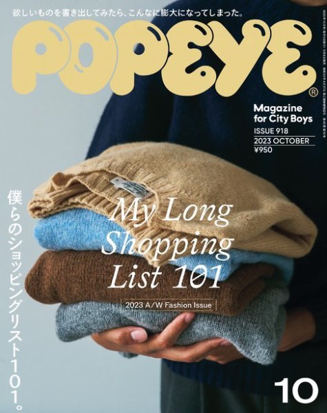 POPEYE（ポパイ） 2023年10月号 (発売日2023年09月08日) 表紙