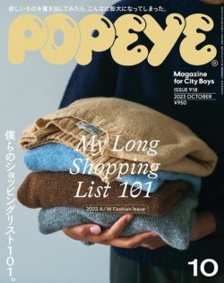 POPEYE（ポパイ） 2023年10月号 (発売日2023年09月08日) | 雑誌/電子 