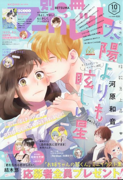 別冊マーガレット 2023年10月号 (発売日2023年09月13日) 表紙