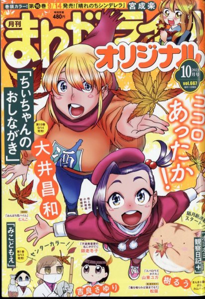 まんがライフオリジナル 2023年10月号 (発売日2023年09月11日) 表紙