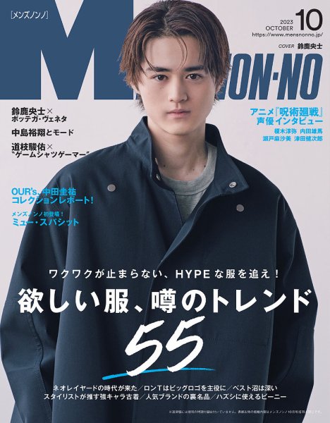MEN’S NON-NO（メンズノンノ） 2023年10月号 (発売日2023年09月08日) 表紙