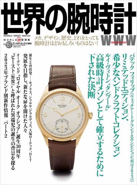 世界の腕時計 No.157 (発売日2023年09月11日) | 雑誌/定期購読の予約は