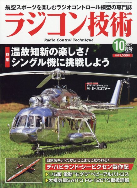 ラジコン技術 2023年10月号 (発売日2023年09月08日) 表紙
