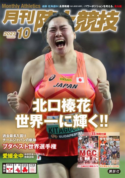 陸上競技 2023年10月号 (発売日2023年09月14日) 表紙