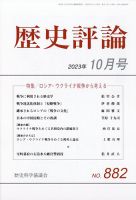 歴史評論 2023年10月号 表紙