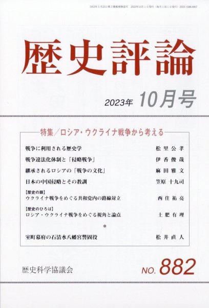 歴史評論 2023年10月号 (発売日2023年09月12日) 表紙
