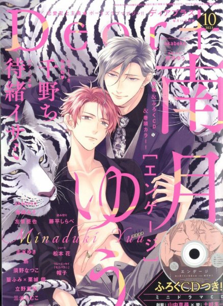 ＤＥＡＲ＋（ディアープラス） 2023年10月号 (発売日2023年09月14日) 表紙