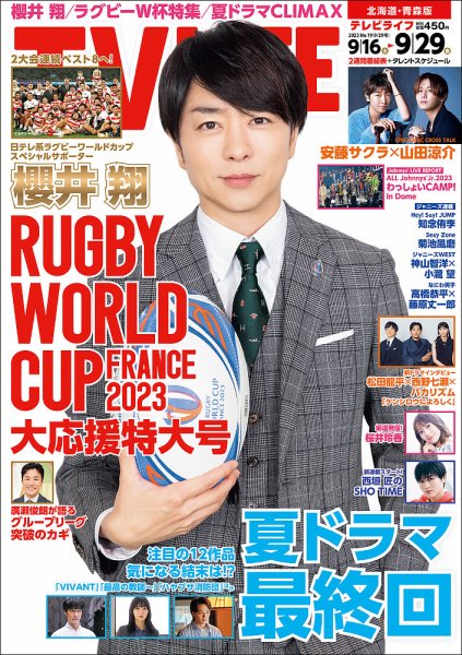 TV LIFE （テレビライフ） 北海道・青森版 2023年9/29号 (発売日2023年09月13日) 表紙