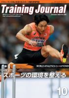 月刊トレーニングジャーナル 2023年10月号 (発売日2023年09月10日) 表紙