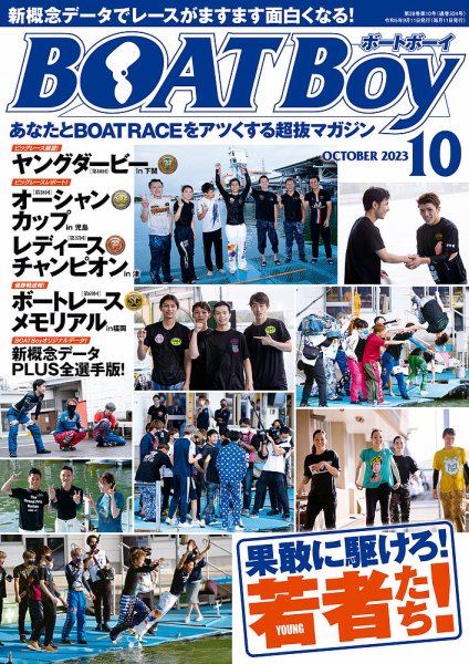 BOAT Boy（ボートボーイ） 2023年10月号 (発売日2023年09月11日) 表紙