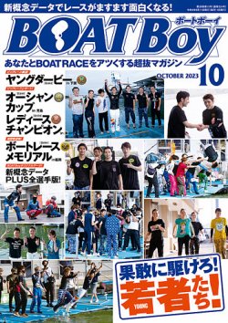 BOAT Boy（ボートボーイ） 2023年10月号