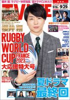 TV LIFE （テレビライフ） 静岡版 2023年9/29号 (発売日2023年09月13日) 表紙
