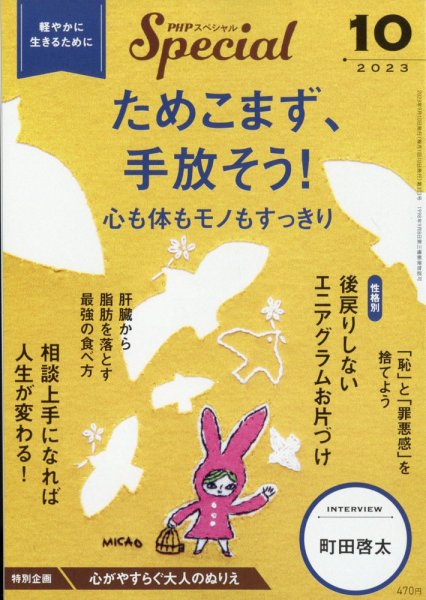 PHPスペシャル 10月号 (発売日2023年09月08日) 表紙