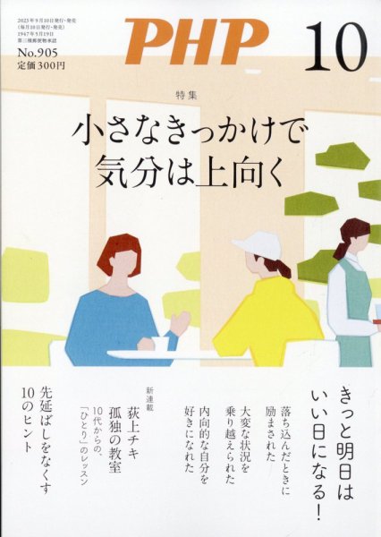 PHP（ピーエイチピー） 10月号 (発売日2023年09月08日) 表紙