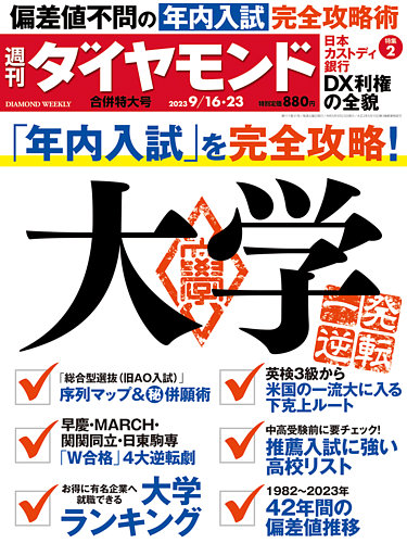 週刊ダイヤモンド 2023年9/16・23合併号 (発売日2023年09月11日