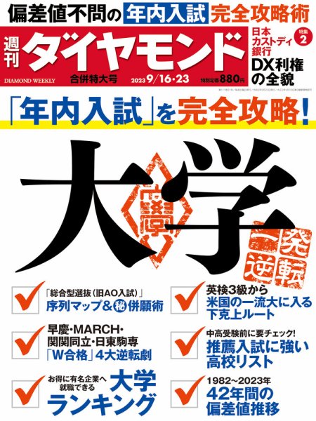 週刊ダイヤモンド（Diamond WEEKLY） 2023年9/16・23合併号 (発売日2023年09月11日) 表紙