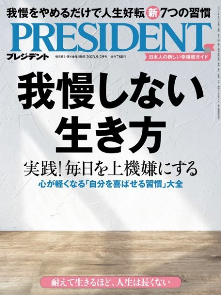 PRESIDENT(プレジデント) 2023年9.29号 (発売日2023年09月08日) 表紙