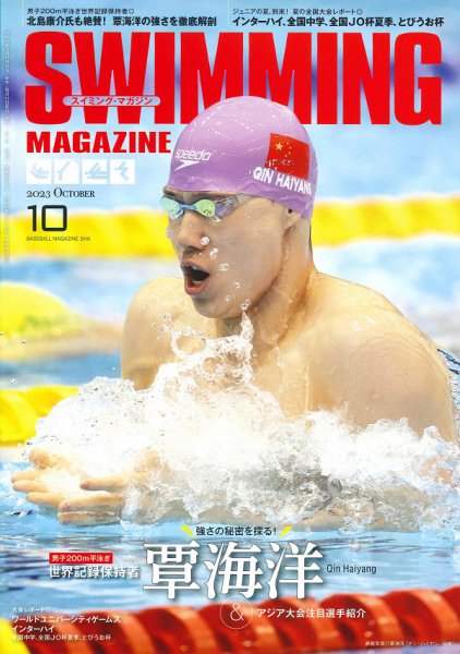 スイミングマガジン 2023年10月号 (発売日2023年09月11日) 表紙
