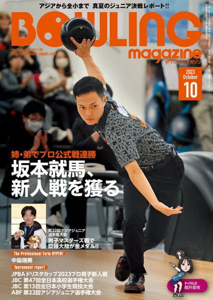 ボウリングマガジン 2023年10月号 (発売日2023年09月12日) 表紙