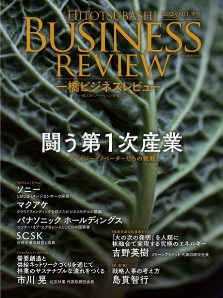 一橋ビジネスレビュー 2023年09月20日発売号 表紙