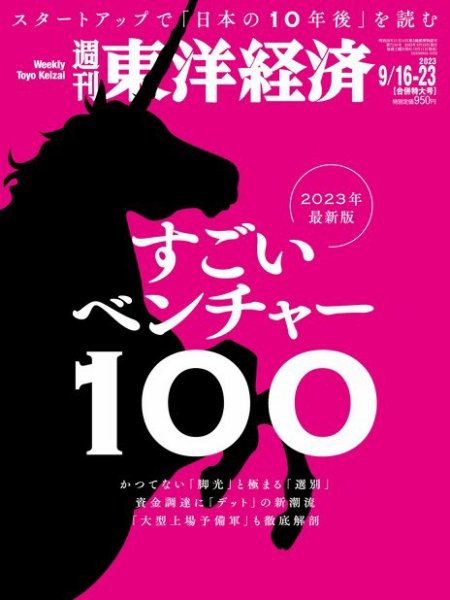 週刊東洋経済 2023年9/16・23合併号 (発売日2023年09月11日) 表紙