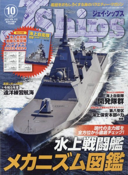 Ｊシップス 2023年10月号 (発売日2023年09月11日) 表紙