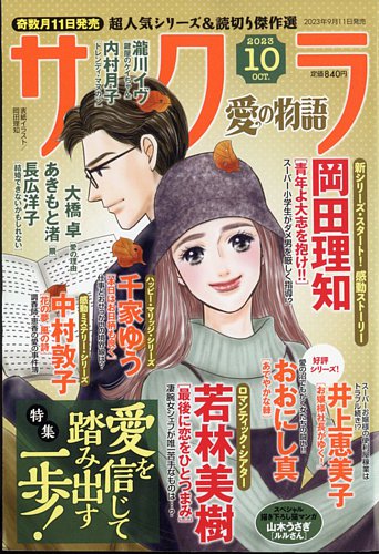 さくら愛の物語 2023年10月号 (発売日2023年09月11日)