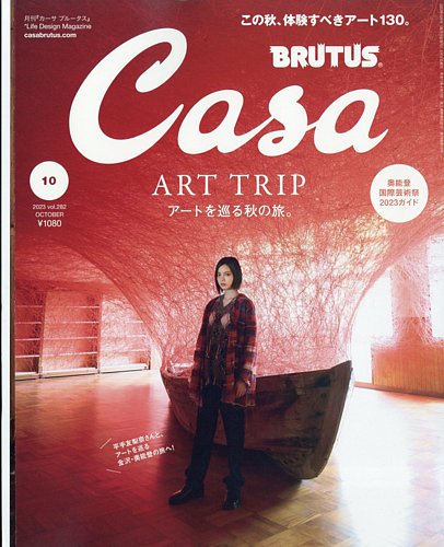 CasaBRUTUS(カーサブルータス)の最新号【2023年10月号 (発売日2023年09