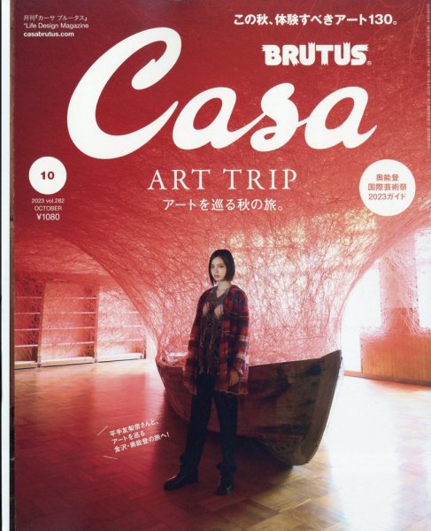 CasaBRUTUS(カーサブルータス) 2023年10月号 (発売日2023年09月08日) 表紙