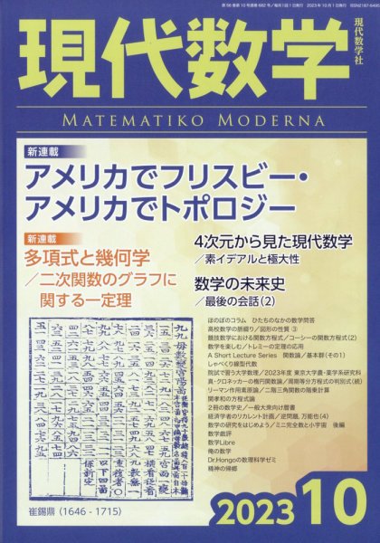 現代数学 2023年10月号 (発売日2023年09月12日) 表紙