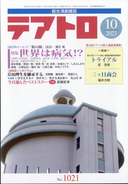 テアトロ 2023年10月号 (発売日2023年09月13日) 表紙