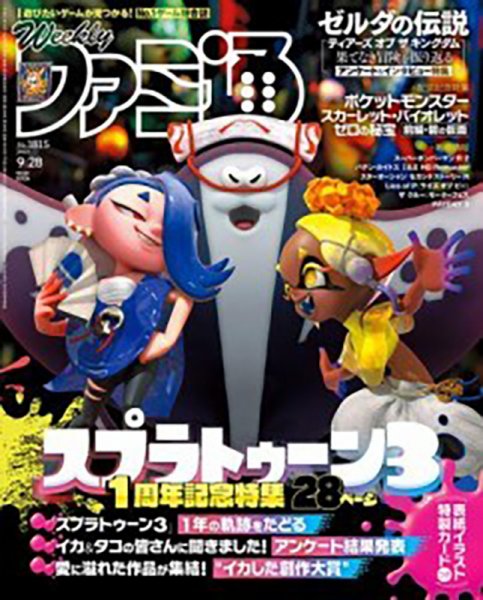 週刊ファミ通 2023年9/28号 (発売日2023年09月14日) | 雑誌/定期購読の