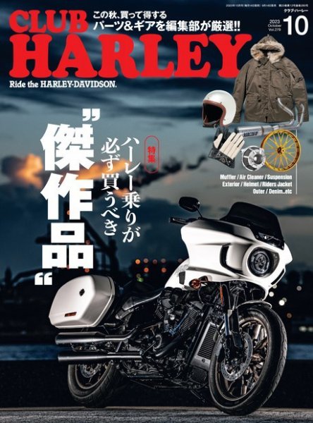 CLUB HARLEY（クラブハーレー） 2023年10月号 (発売日2023年09月14日) 表紙