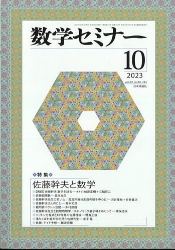 数学セミナー 2023年10月号 (発売日2023年09月12日) | 雑誌/定期